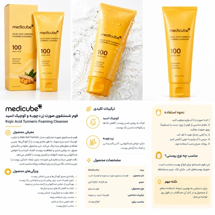 فوم شوینده کوجیک اسید و زردچوبه Medicube 120g