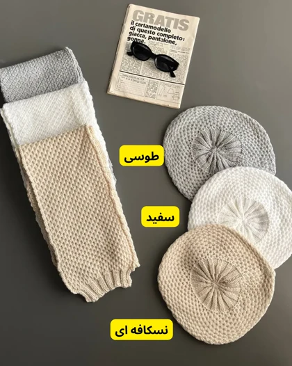 شال و کلاه بافت برت فرانسوی