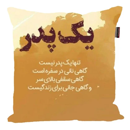 کوسن مدل بهترین پدر کد 3644