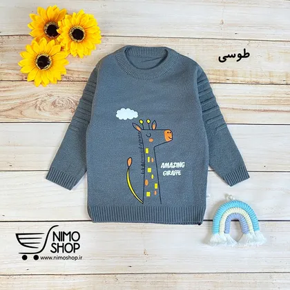 پلیور ریزبافت پسرانه مدل زرافه