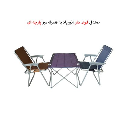 میز مسافرتی و صندلی تاشو 2 نفره آتروپاد مدل APD-2