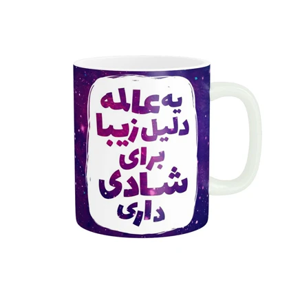 ماگ پاد آفرین مدل شاد بودن کد 794
