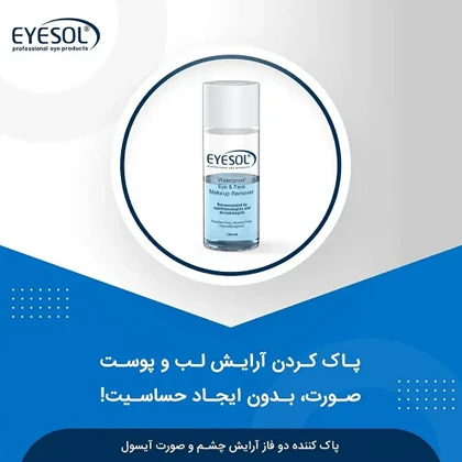 محلول پاک کننده تخصصی آرایش چشم و صورت دو فاز آیسول 150 میل