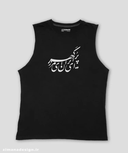 تاپ مردانه و زنانه تایپوگرافی طرح ای ایران ای مرز پر گهر