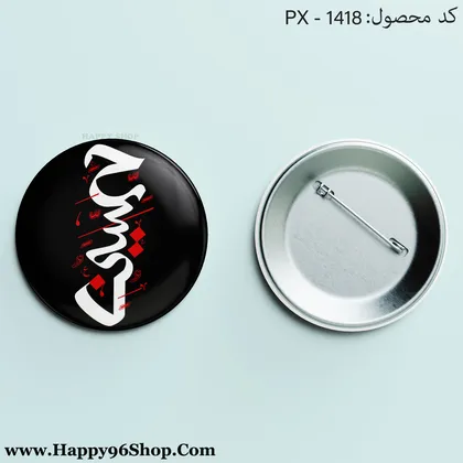 پیکسل محرم با طرح «حسین» کد PX - 1418