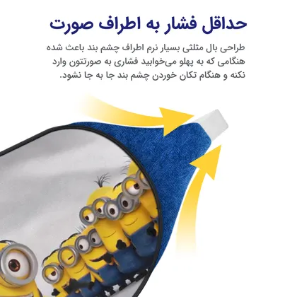 چشم بند بچگانه کاوا ماسک مدل مینیون‌ها کد7