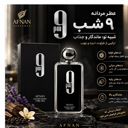 عطر ادکلن افنان 9 پی ام | Afnan 9pm