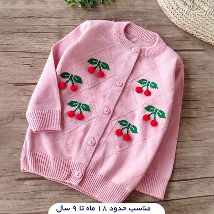 ژاکت بافت دخترانه گیلاس