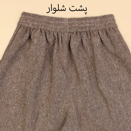شلوار توییت