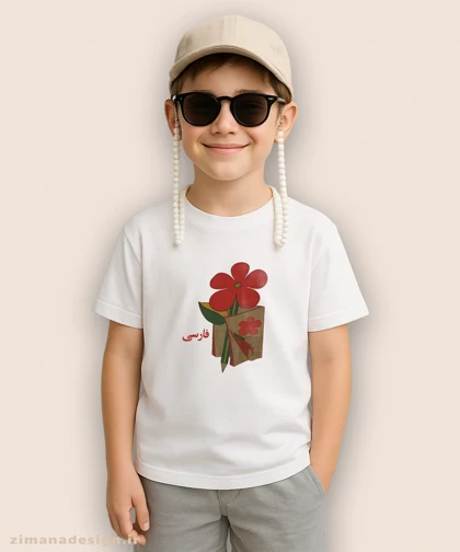 تیشرت بچگانه نوستالژی طرح کتاب فارسی دبستان دهه 60