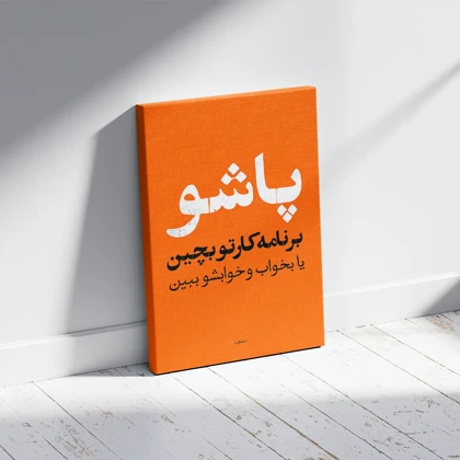 تابلو متنی انگیزشی پاشو برنامه کارتو بچین