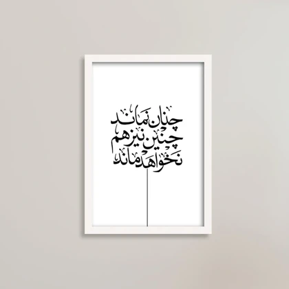 تابلو چنان نماند، چنین نیز هم نخواهد ماند انگیزشی