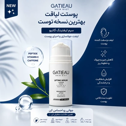 سرم لیفتینگ صورت گاتیو