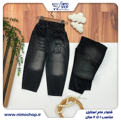 شلوار لی مام استایل بچه گانه