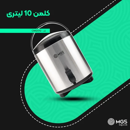 کلمن ظرفیت 10 لیتر کد CM2012