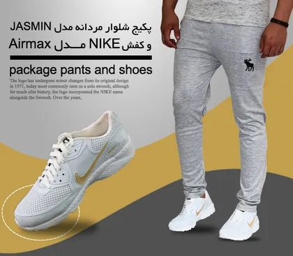 پکیج شلوار مردانه مدل JASMINو کفش NIKE مدل AIRMAX White