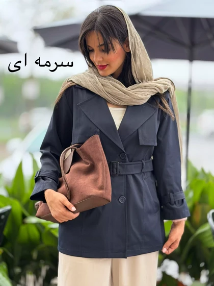 بارانی آستردار نهال | استایل تو