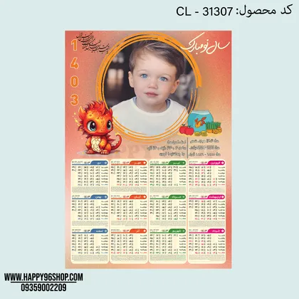 تقویم 1403 با طرح اژدها قابل اجرا با عکس شما کد CL - 31307