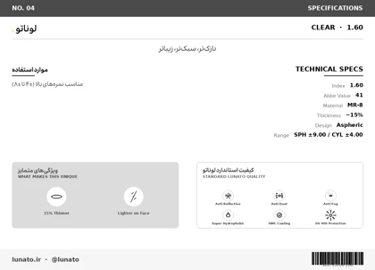 عدسی طبی لوناتو Lunato Lens 1.6 Clear