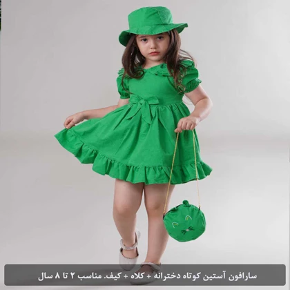 سارافون آستین کوتاه دخترانه کلاه کیف