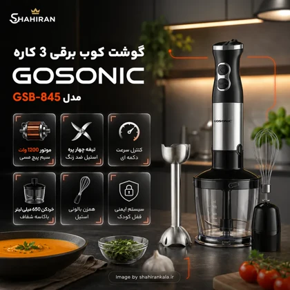 گوشت کوب برقی 3 کاره گوسونیک مدل GOSONIC GSB-845