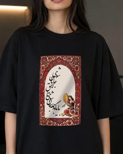 تیشرت طرح "باید که جمله جان شوی تا لایق جانان شوی"