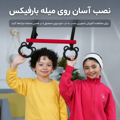 بارفیکس کودک دسته دار تن‌زیب - با مغزی فلزی محکم