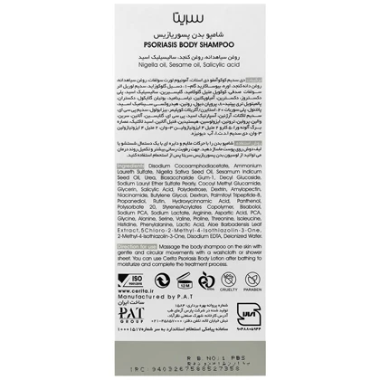 شامپو بدن پسوریازیس سریتا حجم 250 میل