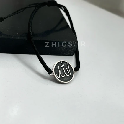 دستبند نقره صبر و الله (دو طرفه)