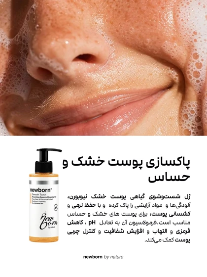 ژل شوینده گیاهی نیو برن؛ پوست خشک و حساس