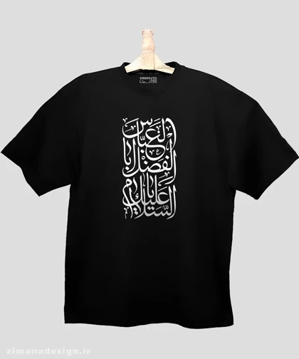 تیشرت لش مردانه و زنانه مذهبی طرح السلام علیک یا اباالفضل العباس