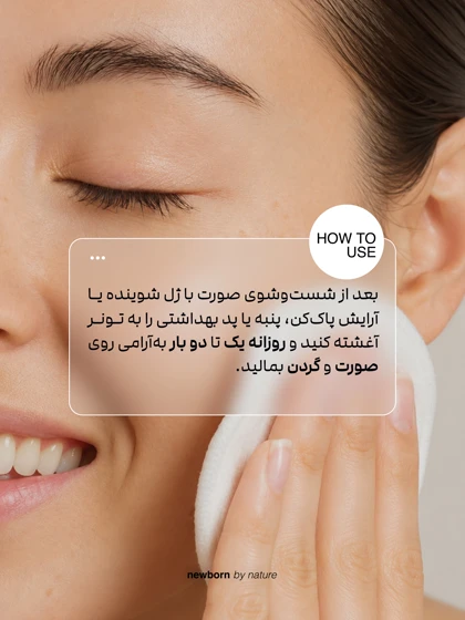 تونر پوست خشک و حساس نیو برن