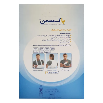 قوزک بند طبی پاک سمن مدل الاستیک