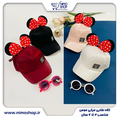 کلاه دخترانه شاین مدل میکی موس