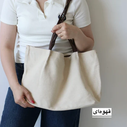 کیف زنانه بزرگ مدل تاکین کتان