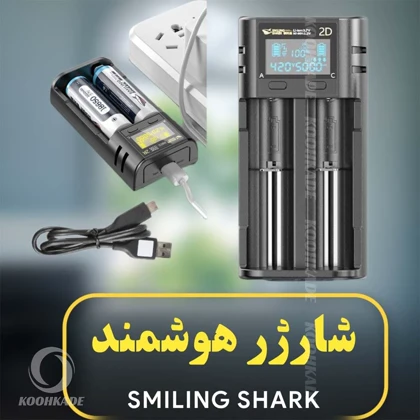 شارژر هوشمند باتری SMILING SHARK کد CD-002R