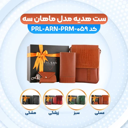 ست هدیه چرم یلسان مدل ماهان سه کد 059-PRL-ARN-PRM