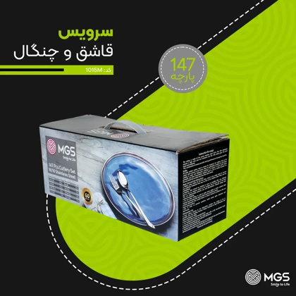 سرویس قاشق چنگال 147 پارچه کد 1015M