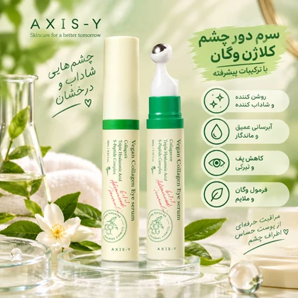 سرم دور چشم گیاهی کلاژن ساز اکسیس وای