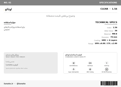 عدسی طبی لوناتو Lunato Lens 1.56 Clear