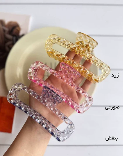 کلیپس بزرگ شفاف