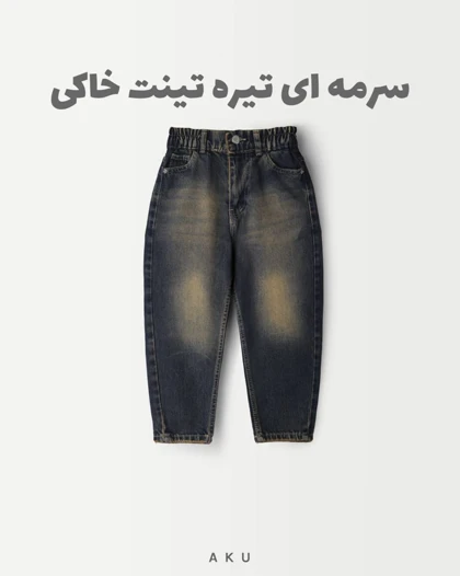 شلوار جین AKU مام دخترانه و پسرانه s00751