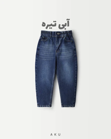 شلوار جین AKU مام دخترانه و پسرانه s00751