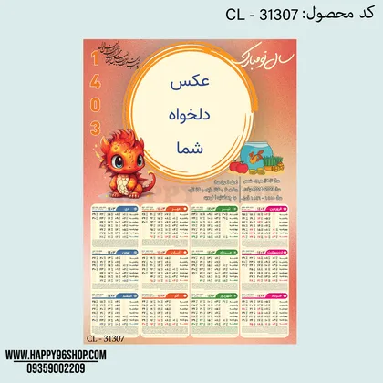 تقویم 1403 با طرح اژدها قابل اجرا با عکس شما کد CL - 31307