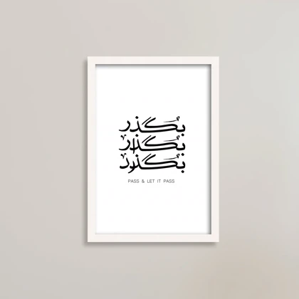 تابلو انگیزشی با متن خاص، بگذر