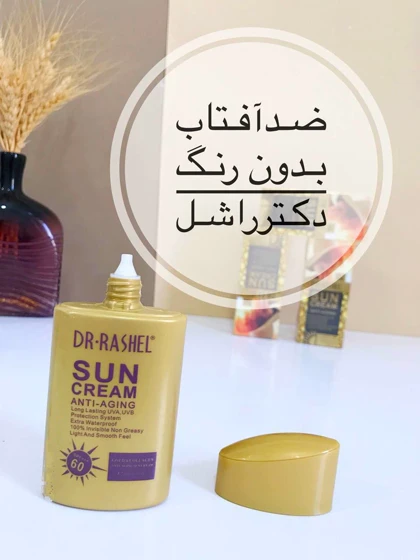 ضد آفتاب دکتر راشل DR.RASHEl