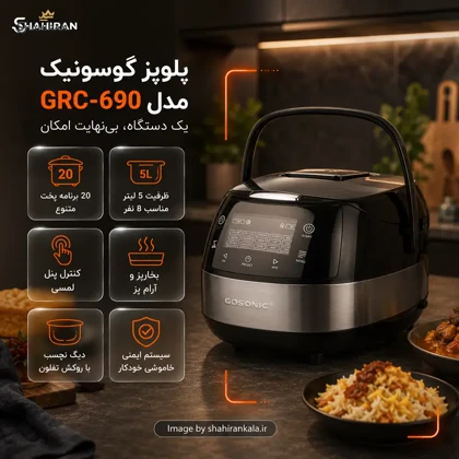 پلوپز 8 نفره گوسونیک مدل GOSONIC GRC-690