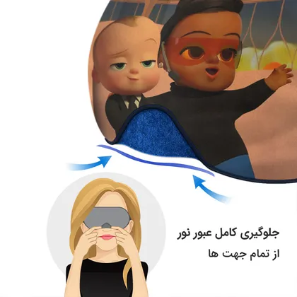 چشم بند بچگانه کاوا ماسک مدل بچه رئیس کد6