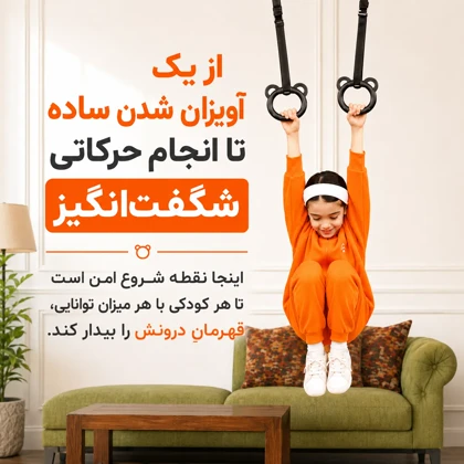 دار حلقه کودک تن‌زیب - (حلقه ژیمناستیک کودک)