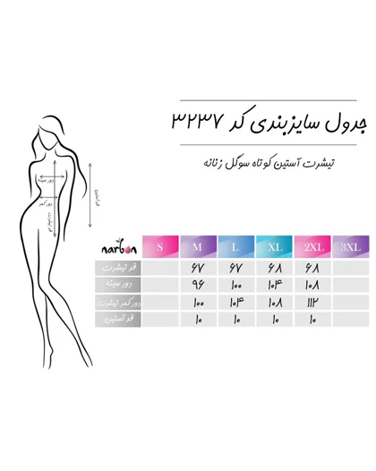 تیشرت آستین کوتاه سوگل زنانه